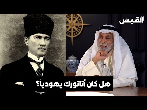 د. عبدالله النفيسي دراسات ذكرت أن أتاتورك من يهود الدونمة