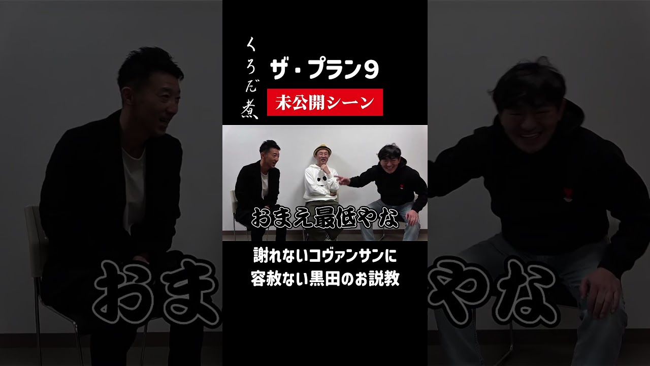 早送りシーンのひとコマ #メッセンジャー黒田 #ザプラン9 #コヴァンサン