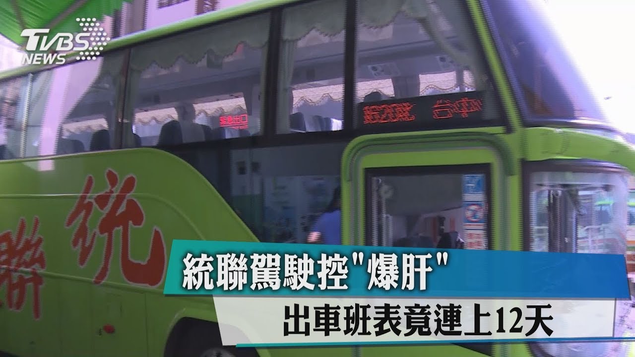 統聯駕駛控「爆肝」 出車班表竟連上12天