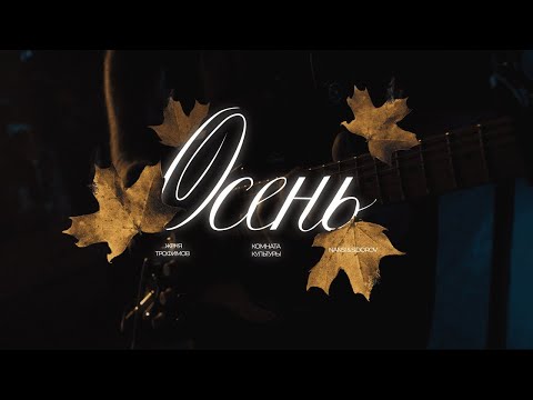 Zhenya Trofimov, Room of Culture, NANSI & SIDOROV — Autumn (OST "Lilies of the Valley. Second Spr...