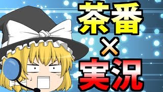 【ゆっくり実況&ゆっくり茶番】ゆっくり魔理沙が茶番を実況?!『走れメロス編』