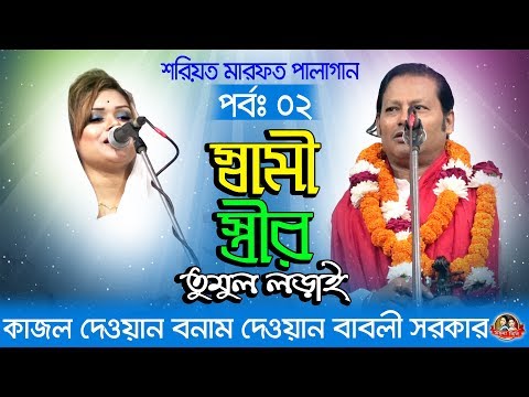 কাজল দেওয়ান,দেওয়ান বাবলী সরকার শরীয়ত মারফত পালা,Babli Sarkar, Kajol Dewan ,Shoriyot Marfot Pala 2