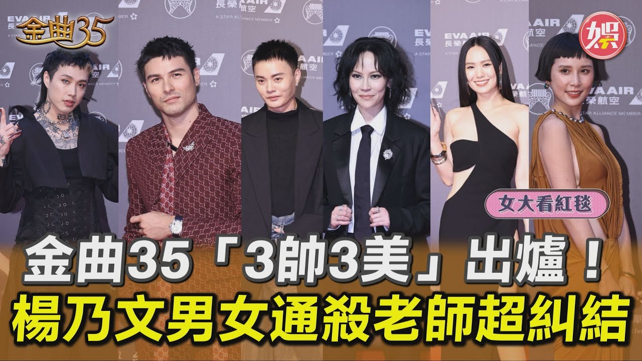 女大看紅毯影音/金曲35星光大道3帥3美出爐! 楊乃文「男女通殺」老師超糾結
