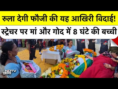 Indian Army Soldier की मौत बेटी के जन्म से ठीक पहले, Stretcher पर पत्नी ने दी अंतिम विदाई । Satara