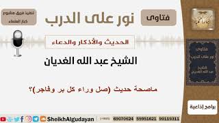 ماصحة حديث (صلي وراء كل بر وفاجر)؟ الشيخ الغديان - مشروع كبار العلماء image