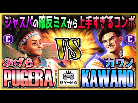 スト6 ぷげら PUGERA (リリー LILY) vs カワノ KAWANO (ルーク LUKE) ジャスパの確反ミスから上手すぎるコンボ Street Fighter6 SF6 23.10.13