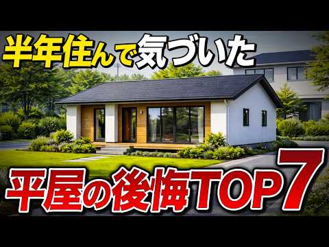 【致命的ミス】プロでも見落とす平屋の設計上の盲点！住んでからわかる超ニッチな後悔TOP7