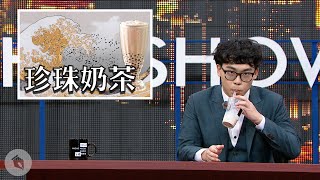 [問卦] 在珍奶裡加什麼或換什麼台灣人會崩潰？