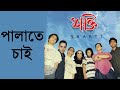 Palate Chai Ayub Bachchu Remastered