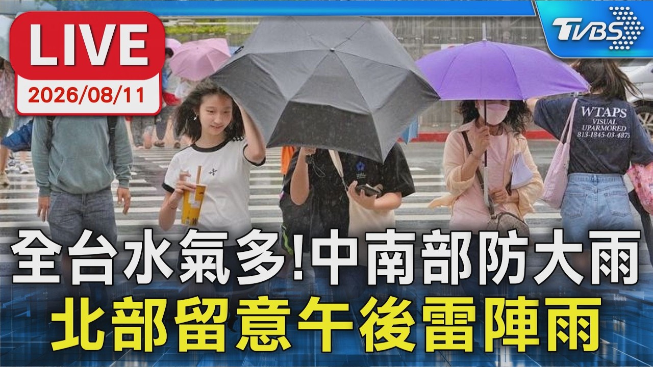 全台水氣多!中南部防大雨 北部留意午後雷陣雨|LIVE