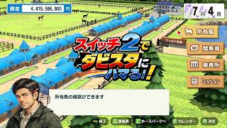 スイッチ2でダビスタにハマる！！