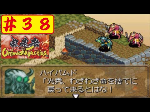 【GBA】#38 鬼武者タクティクスをやってみた(ﾟ&forall;ﾟ) Onimusya Tactics