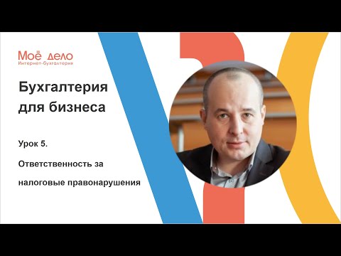 Урок 5. Ответственность за налоговые правонарушения