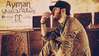 كلمات اغنية رساله لحبيبي ايمن زاخوي