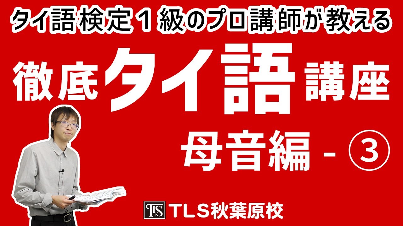 タイ語検定1級のプロ講師「徹底 タイ語講座 母音編 」第3回（全4回）