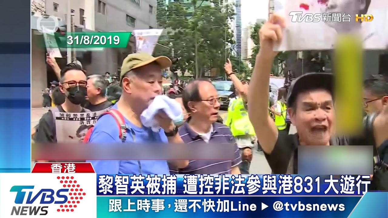 黎智英被捕 遭控非法參與港831大遊行