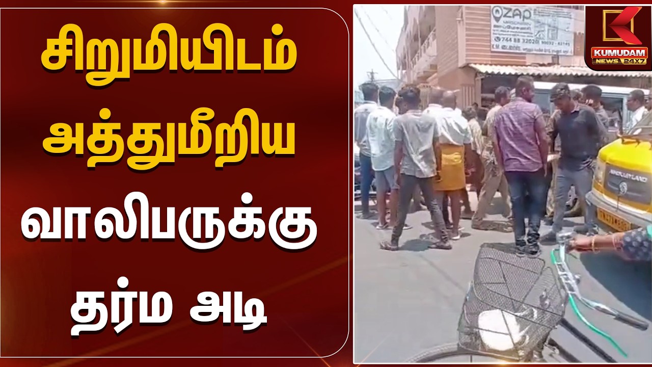 சிறுமியிடம் அத்துமீறிய வாலிபருக்கு தர்ம அடி | Karur | Kumudam News