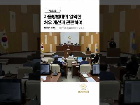 자율방범대의 열악한 처우 개선과 관련하여