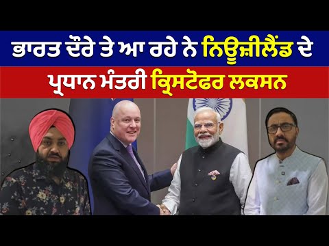 ਭਾਰਤ ਦੌਰੇ ਤੇ ਆ ਰਹੇ ਨੇ New Zealand ਦੇ PM Christopher Luxon