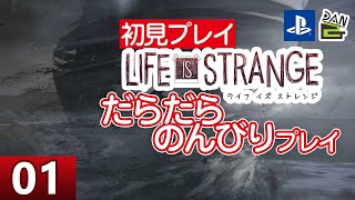 【ゲーム実況】LIFE IS STRANGE 初見プレイ -01日目-【初見プレイ】