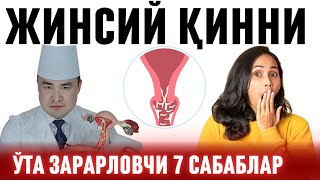 АЁЛ ҚИЗЛАРНИ ҚИНИНИ РАСВО ҚИЛАДИГАН 7 ДУШМАН САБАБЛАР / Исчанов 