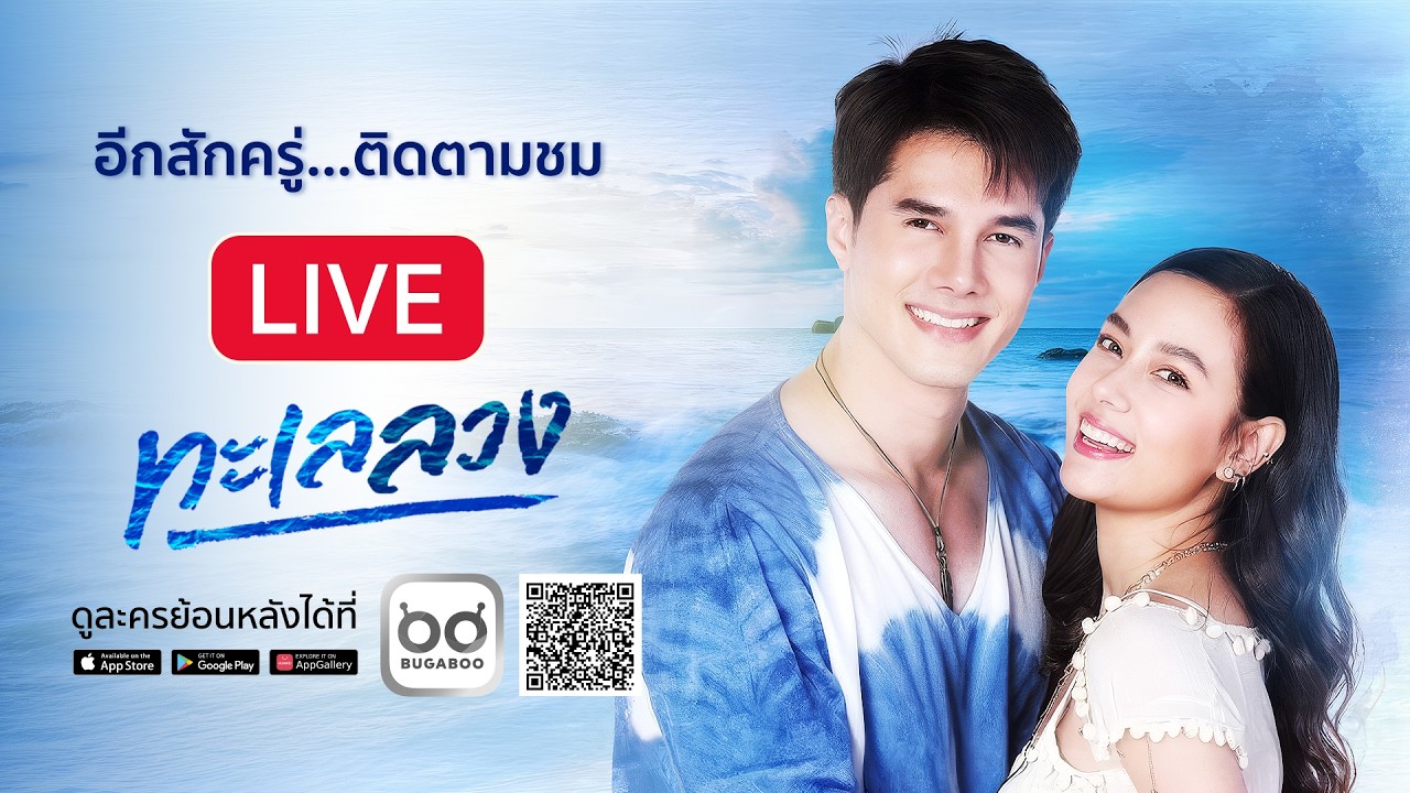 Live สด ละคร ทะเลลวง รีรัน EP.1 (ตอนแรก)