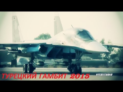 Турецкий гамбит! Идём на Восток 2015. The Turkish gambit! Go East 2015.