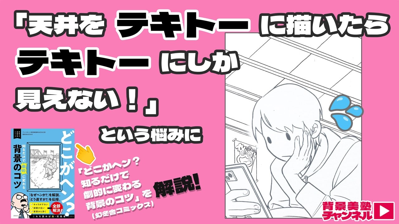 【背景】天井パースの直し方