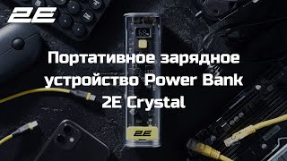 Портативное зарядное устройство PowerBank 2E Сrystal