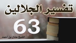 صورة ٦٣. تفسير الجلالين، سورة الفرقان ٥٠-٧٧ – الشيخ عادل بن أحمد