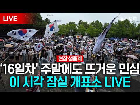 16일째! 주말에도 멈추지 않는 뜨거운 함성...올림픽공원 개표소 현장 중계