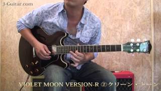 【レビュー】 Violet Moon VERSION-R 「2.クリーントーン」 by J-Guitar.com