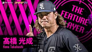 高橋光成『真っ向勝負で封じ込めた…7回1安打無失点10奪三振の快投で今季7勝目!!』《THE FEATURE PLAYER》