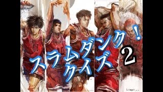 スラムダンク クイズ！をやる#2
