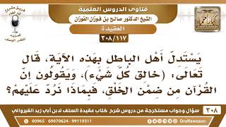 [117 -308] يستدل أهل الباطل بهذه الآية ﴿الله خلق كل شيء﴾ على أن القرآن من ضمن الخلق؟ - صالح الفوزان image