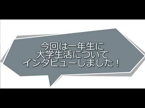 都市文化デザイン学科 二松学舎大学都市文化デザイン学科　基礎ゼミ生のインタビュー