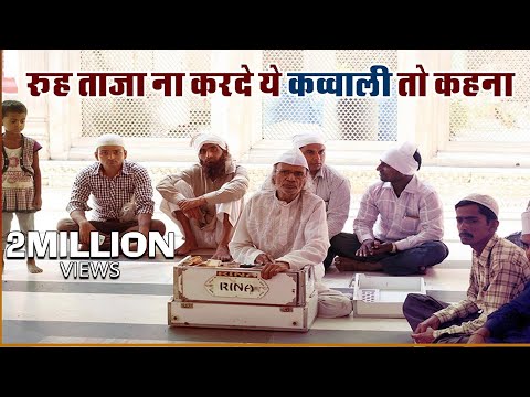 अभी तक की सबसे हिट क़व्वाली | रूह ताजा हो जाएगी आपकी #Must Watch