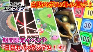日替わり４日目で白熱のボスバトルが再び！ 期間限定イベント『日替わりスタジアム！④』【カービィのエアライダー】