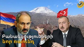 Փաշինյանը կգնա Բրյուսել, իսկ հայ-թուրքական սահմանին մուդուլային տաղավարներ կտեղադրվեն