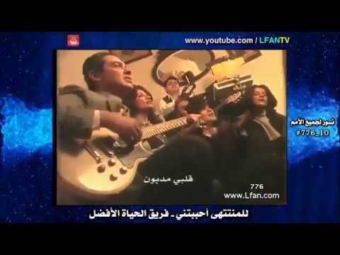 776  للمنتتهى أحببتني   فريق الحياة الأفضل