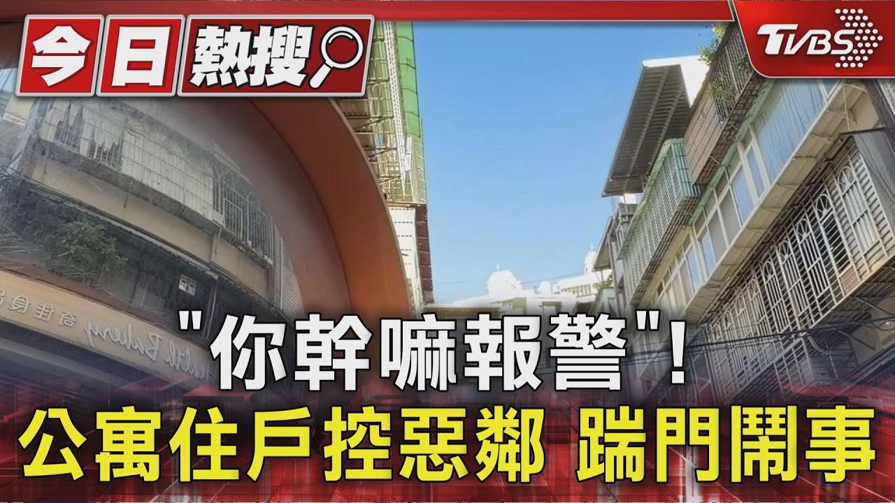 誰報警檢舉我?惡鄰敲門狂飆髒話嗆「對你家不利」 住戶:整棟都怕他