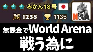 無課金でWorld Arenaがそこそこ戦える為には…【#サマナーズウォー】