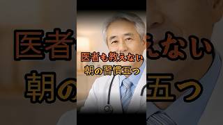 医者もあまり言わない朝の習慣五つ、体が変わる本当の理由