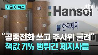공중전화 쓰고 주사위 굴려…책값 71% 뻥튀긴 제지사들｜지금 이 뉴스