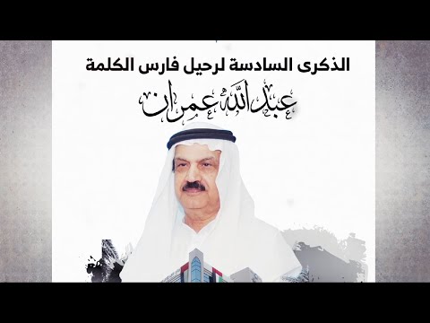 عبدالله عمران.. رمز وطني ذكراه محفورة في الوجدان