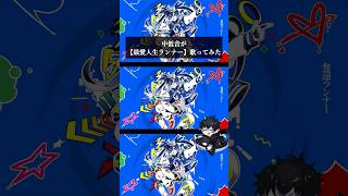 【ー５キー】最愛人生ランナーを歌いました。サビが高音過ぎる！ #歌ってみた #かいりきベア  #初音ミク #ソニック #shorts