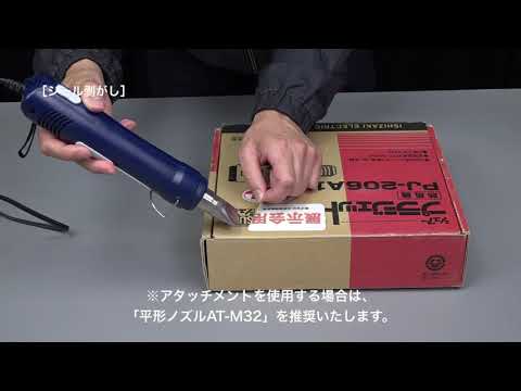 PJ-M50　プラジェット・ミニ （小型ヒートガン） - SURE STORE