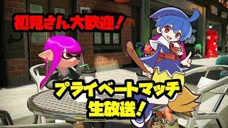 初見さん大歓迎！みんな元気にプライベートマッチ！【スプラトゥーン２】