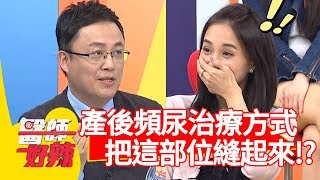 心酸！產後頻尿遭老公嫌棄？治療方式竟是把「這部位」縫起來？！【醫師好辣】 20190213 part2 EP688張棋惠 陳保仁