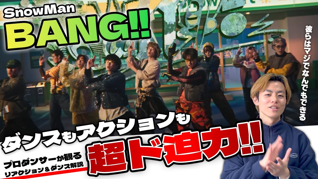 【SnowMan】アクションもダンスもド迫力の映画級！！プロダンサーが観る 'BANG!!' Music Video 【リアクション＆ダンス解説】
